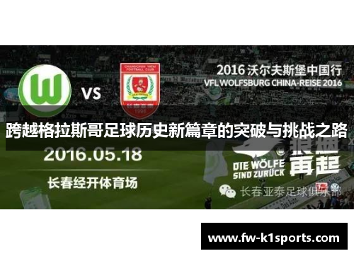 跨越格拉斯哥足球历史新篇章的突破与挑战之路