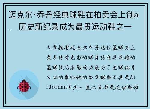迈克尔·乔丹经典球鞋在拍卖会上创下历史新纪录成为最贵运动鞋之一