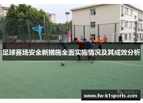 足球赛场安全新措施全面实施情况及其成效分析 足球赛场安全新措施全面实施情况及其成效分析