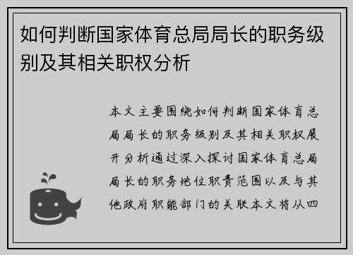 如何判断国家体育总局局长的职务级别及其相关职权分析 如何判断国家体育总局局长的职务级别及其相关职权分析