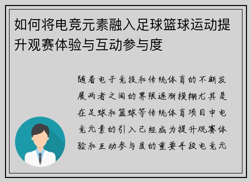 如何将电竞元素融入足球篮球运动提升观赛体验与互动参与度 如何将电竞元素融入足球篮球运动提升观赛体验与互动参与度