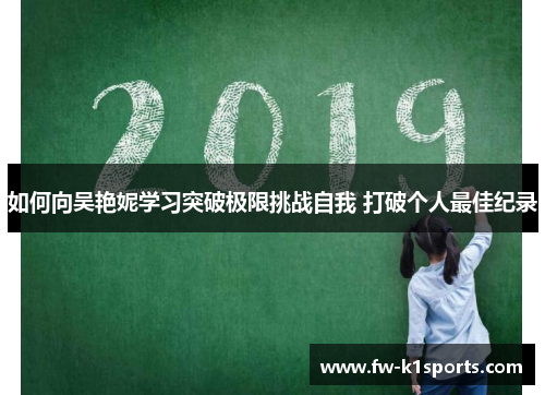 如何向吴艳妮学习突破极限挑战自我 打破个人最佳纪录