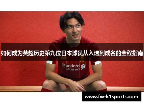 如何成为英超历史第九位日本球员从入选到成名的全程指南 如何成为英超历史第九位日本球员从入选到成名的全程指南
