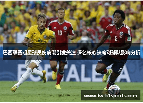 巴西联赛明星球员伤病潮引发关注 多名核心缺席对球队影响分析 巴西联赛明星球员伤病潮引发关注 多名核心缺席对球队影响分析