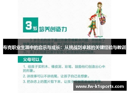 布克职业生涯中的启示与成长:从挑战到卓越的关键经验与教训 布克职业生涯中的启示与成长:从挑战到卓越的关键经验与教训