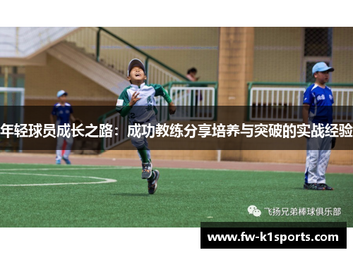 年轻球员成长之路：成功教练分享培养与突破的实战经验
