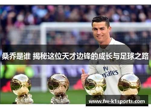 桑乔是谁 揭秘这位天才边锋的成长与足球之路 桑乔是谁 揭秘这位天才边锋的成长与足球之路