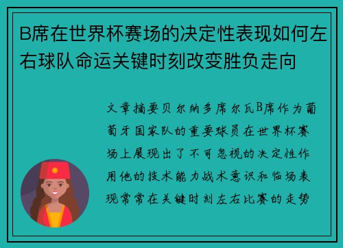 B席在世界杯赛场的决定性表现如何左右球队命运关键时刻改变胜负走向
