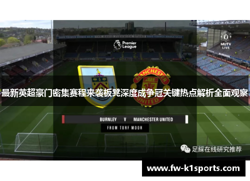 最新英超豪门密集赛程来袭板凳深度成争冠关键热点解析全面观察