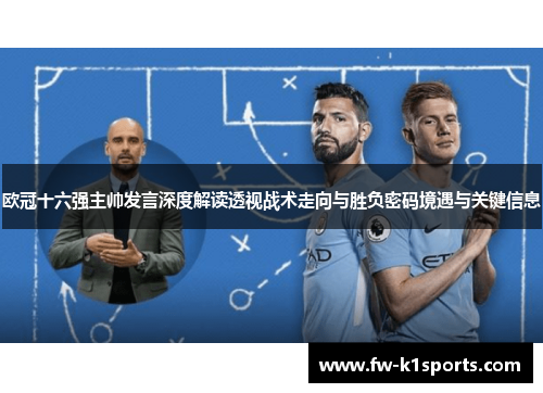 欧冠十六强主帅发言深度解读透视战术走向与胜负密码境遇与关键信息