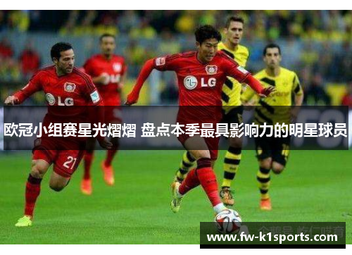 欧冠小组赛星光熠熠 盘点本季最具影响力的明星球员