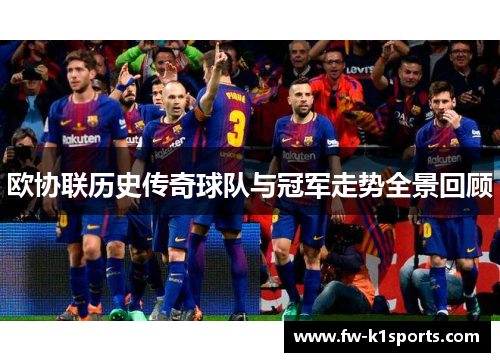 欧协联历史传奇球队与冠军走势全景回顾