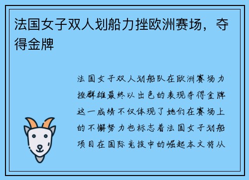 法国女子双人划船力挫欧洲赛场,夺得金牌 法国女子双人划船力挫欧洲赛场,夺得金牌