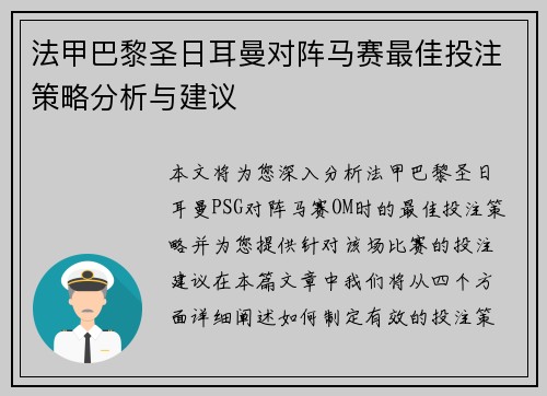 法甲巴黎圣日耳曼对阵马赛最佳投注策略分析与建议 法甲巴黎圣日耳曼对阵马赛最佳投注策略分析与建议