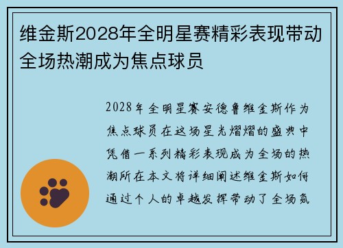维金斯2028年全明星赛精彩表现带动全场热潮成为焦点球员 维金斯2028年全明星赛精彩表现带动全场热潮成为焦点球员