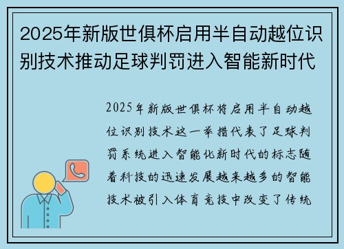 2025年新版世俱杯启用半自动越位识别技术推动足球判罚进入智能新时代 ⚽📡 2025年新版世俱杯启用半自动越位识别技术推动足球判罚进入智能新时代 ⚽📡
