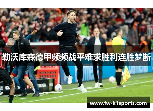 勒沃库森德甲频频战平难求胜利连胜梦断