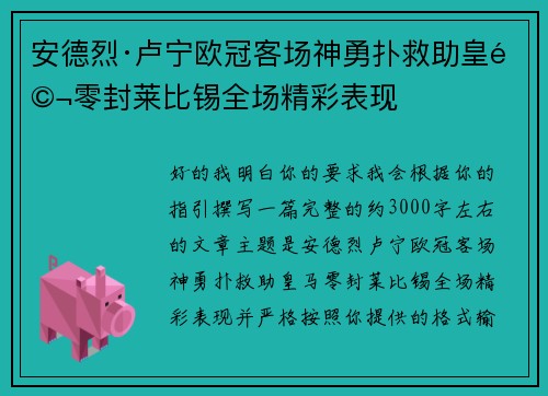 安德烈·卢宁欧冠客场神勇扑救助皇马零封莱比锡全场精彩表现