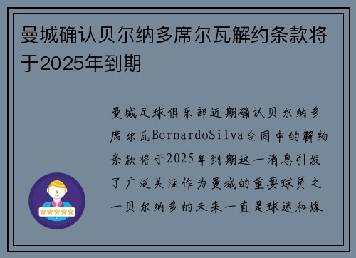 曼城确认贝尔纳多席尔瓦解约条款将于2025年到期