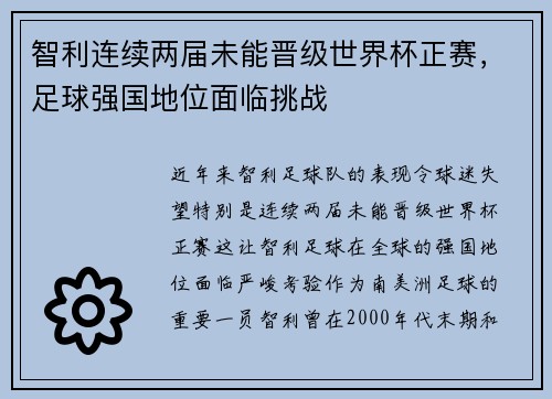 智利连续两届未能晋级世界杯正赛，足球强国地位面临挑战