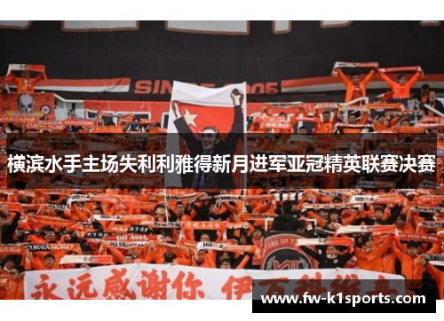 横滨水手主场失利利雅得新月进军亚冠精英联赛决赛