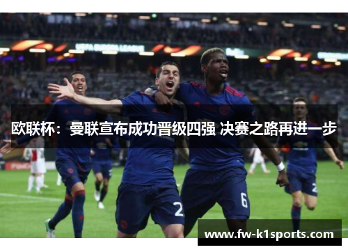欧联杯：曼联宣布成功晋级四强 决赛之路再进一步