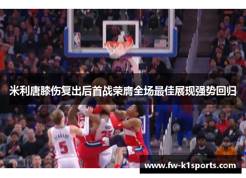 米利唐膝伤复出后首战荣膺全场最佳展现强势回归