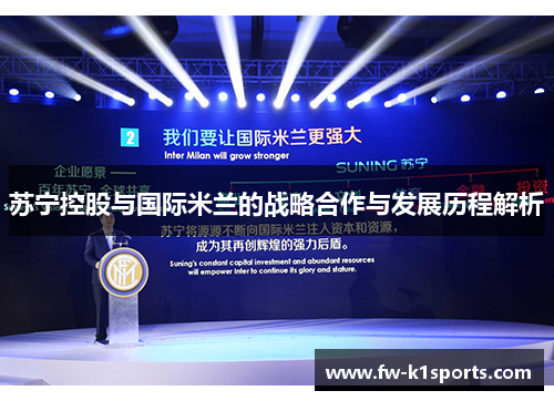 苏宁控股与国际米兰的战略合作与发展历程解析