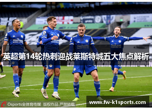 英超第14轮热刺迎战莱斯特城五大焦点解析