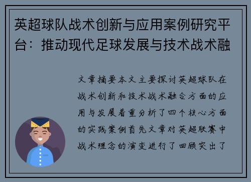 英超球队战术创新与应用案例研究平台：推动现代足球发展与技术战术融合探讨