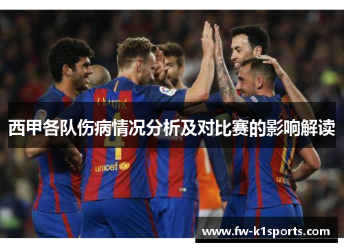 西甲各队伤病情况分析及对比赛的影响解读