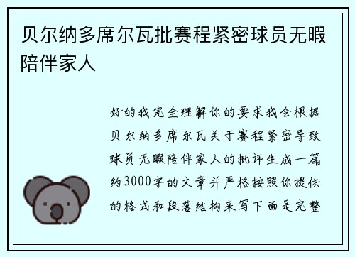 贝尔纳多席尔瓦批赛程紧密球员无暇陪伴家人