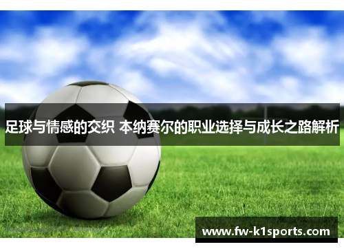 足球与情感的交织 本纳赛尔的职业选择与成长之路解析
