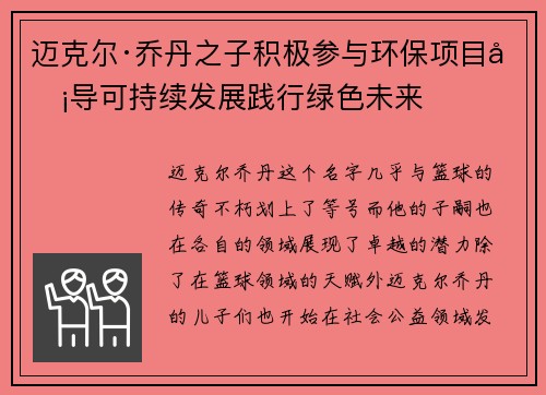 迈克尔·乔丹之子积极参与环保项目倡导可持续发展践行绿色未来