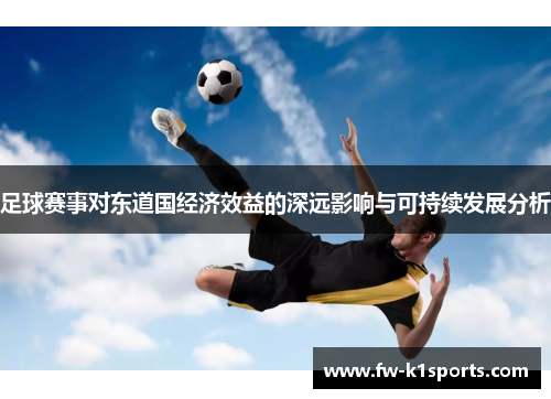 足球赛事对东道国经济效益的深远影响与可持续发展分析