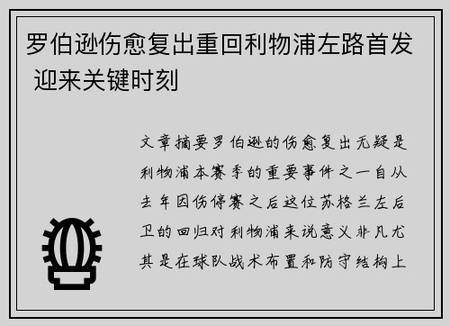 罗伯逊伤愈复出重回利物浦左路首发 迎来关键时刻 罗伯逊伤愈复出重回利物浦左路首发 迎来关键时刻