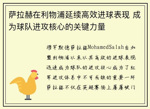 萨拉赫在利物浦延续高效进球表现 成为球队进攻核心的关键力量 萨拉赫在利物浦延续高效进球表现 成为球队进攻核心的关键力量