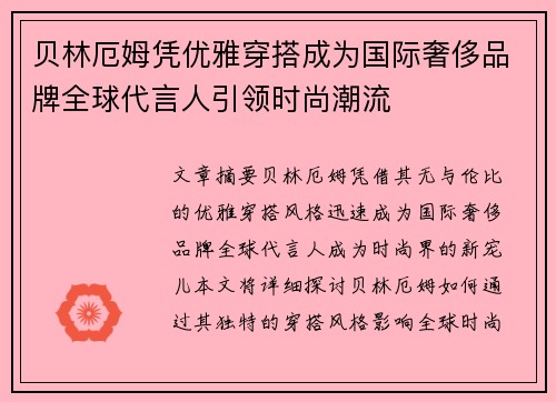 贝林厄姆凭优雅穿搭成为国际奢侈品牌全球代言人引领时尚潮流 贝林厄姆凭优雅穿搭成为国际奢侈品牌全球代言人引领时尚潮流