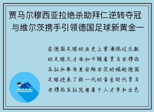 贾马尔穆西亚拉绝杀助拜仁逆转夺冠 与维尔茨携手引领德国足球新黄金一代 贾马尔穆西亚拉绝杀助拜仁逆转夺冠 与维尔茨携手引领德国足球新黄金一代