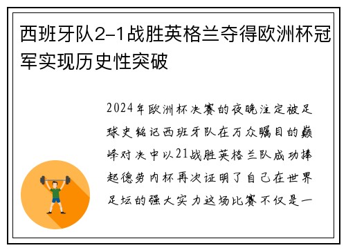 西班牙队2-1战胜英格兰夺得欧洲杯冠军实现历史性突破 西班牙队2-1战胜英格兰夺得欧洲杯冠军实现历史性突破