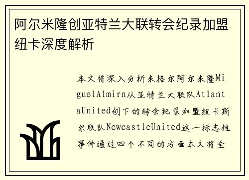 阿尔米隆创亚特兰大联转会纪录加盟纽卡深度解析 阿尔米隆创亚特兰大联转会纪录加盟纽卡深度解析