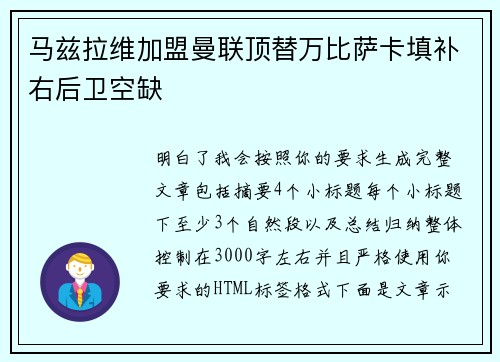 马兹拉维加盟曼联顶替万比萨卡填补右后卫空缺 马兹拉维加盟曼联顶替万比萨卡填补右后卫空缺