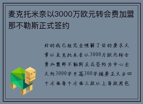 麦克托米奈以3000万欧元转会费加盟那不勒斯正式签约 麦克托米奈以3000万欧元转会费加盟那不勒斯正式签约