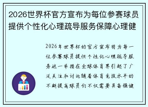2026世界杯官方宣布为每位参赛球员提供个性化心理疏导服务保障心理健康 2026世界杯官方宣布为每位参赛球员提供个性化心理疏导服务保障心理健康