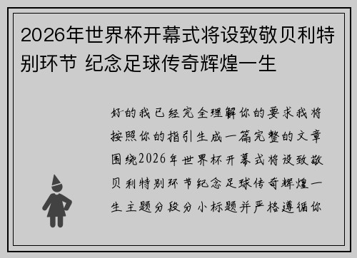 2026年世界杯开幕式将设致敬贝利特别环节 纪念足球传奇辉煌一生 2026年世界杯开幕式将设致敬贝利特别环节 纪念足球传奇辉煌一生