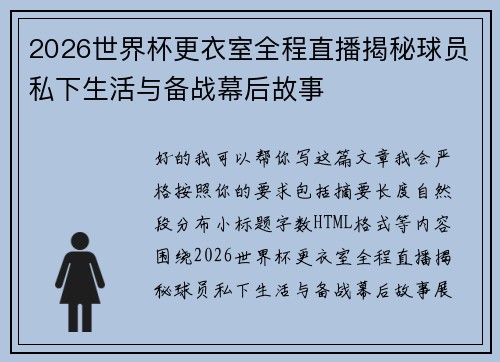 2026世界杯更衣室全程直播揭秘球员私下生活与备战幕后故事 2026世界杯更衣室全程直播揭秘球员私下生活与备战幕后故事