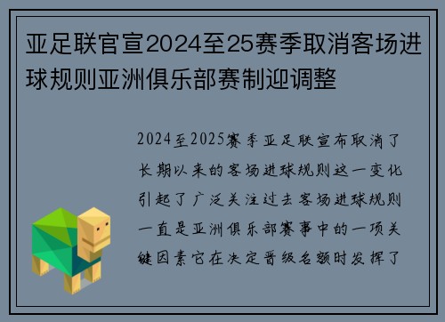 亚足联官宣2024至25赛季取消客场进球规则亚洲俱乐部赛制迎调整 亚足联官宣2024至25赛季取消客场进球规则亚洲俱乐部赛制迎调整