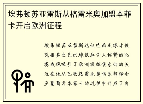 埃弗顿苏亚雷斯从格雷米奥加盟本菲卡开启欧洲征程 埃弗顿苏亚雷斯从格雷米奥加盟本菲卡开启欧洲征程