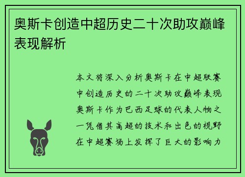 奥斯卡创造中超历史二十次助攻巅峰表现解析 奥斯卡创造中超历史二十次助攻巅峰表现解析