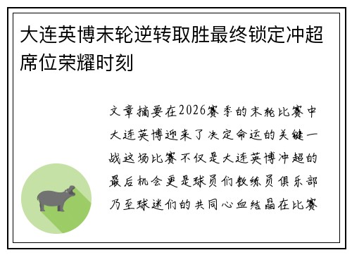 大连英博末轮逆转取胜最终锁定冲超席位荣耀时刻 大连英博末轮逆转取胜最终锁定冲超席位荣耀时刻